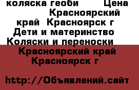 коляска геоби 208 › Цена ­ 5 500 - Красноярский край, Красноярск г. Дети и материнство » Коляски и переноски   . Красноярский край,Красноярск г.